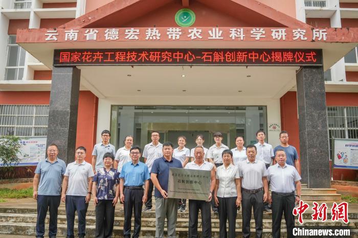 國家花卉工程技術研究中心石斛創新中心在云南瑞麗揭牌成立